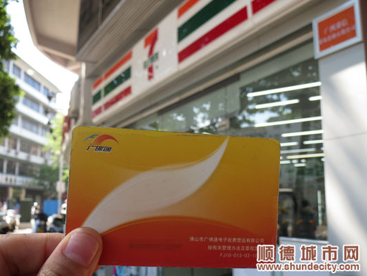 大多数市民都会选择"7-11便利店"或者是"顺德农商银行"进行广佛通充值