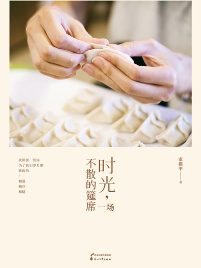 美食达人“家猫甲”《时光，一场不散的筵席》