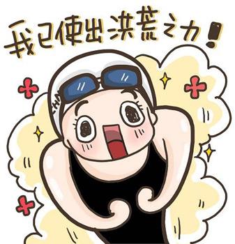 宋民国快要萌化人心的可爱表情也成为无数女生微信_皮皮网 (网络图) 顺德城市网综合消息 一言不合就斗图没有表情包,还能不能愉快地聊天了;金馆长的迷之微笑衍生出无数的网络魔性表情,宋民国快要萌化人心的可爱表情也成为无数女生微信聊天时的标配;洪荒少女傅园慧赛后接受采访时的自带表情包为她圈粉无数,在引发全民关注的同时也折射出国民对于真诚直率的赞许,对于体育竞技精神的本真回归。不知不觉间,表情包文化已经登堂入室,进入主流文化的视野中,成为一种无法忽视的网络文化现象。身处移动互联网时代,在即时通讯软件大行其道的当下,表情包已然成长为一套通用流