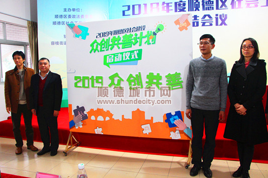 并举行2019年社会建设“众创共善”计划启动仪式
