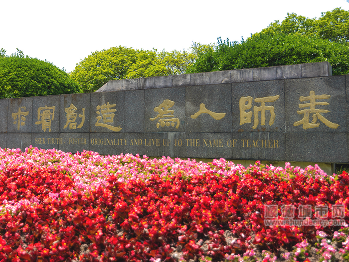 华东师范大学校训:求实创造,为人师表图片