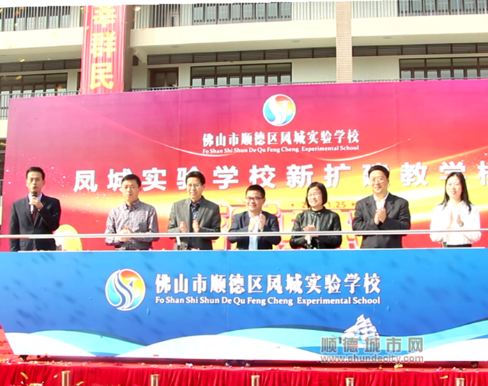 顺德凤城实验学校举行新教学楼落成仪式.