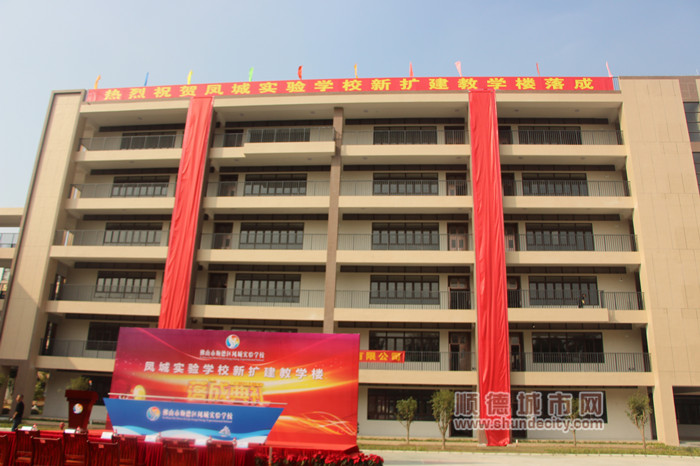 凤城实验学校新教学楼落成,未来大变样_时政速递_顺德城市网