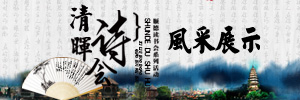 清晖诗会 风采展示