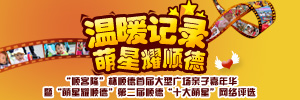 特别专题策划：温暖记录，萌星耀顺德