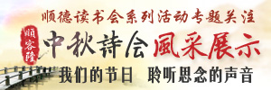 中秋诗会风采展示