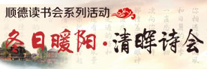 冬日暖阳_清晖诗会