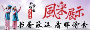 书香致远 清晖诗会风采展示