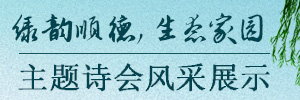 绿韵顺德 生态家园 诗歌征集及主题诗会风采展示