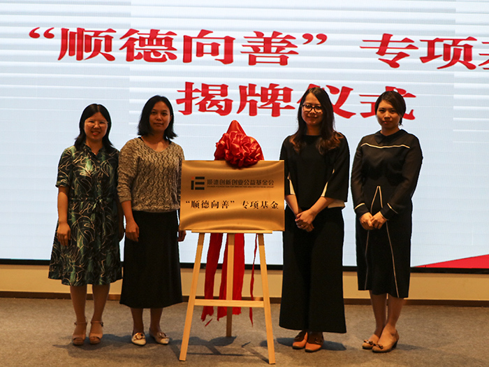慈善“牵手”金融,共创顺德向善新局面
