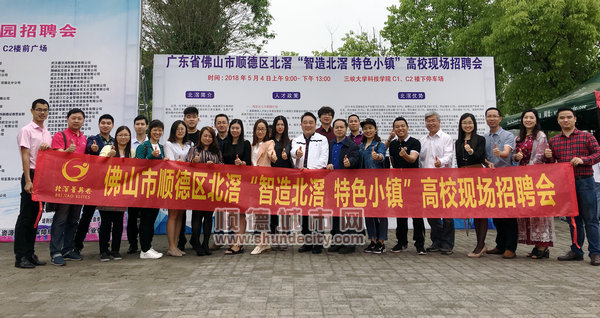 北滘招聘_出门纳贤 北滘启动今年外出招聘第一波