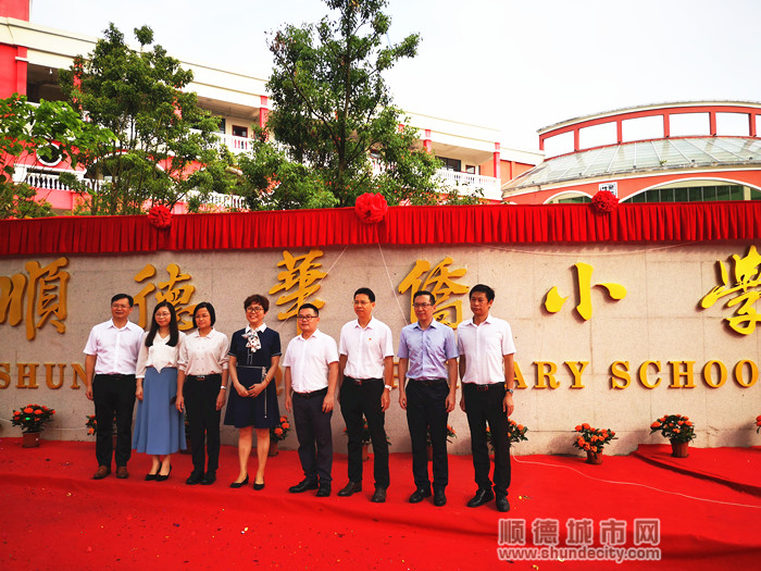 "佛山市顺德区聚胜小学"更名为"佛山市顺德区华侨小学"更名揭牌仪式在