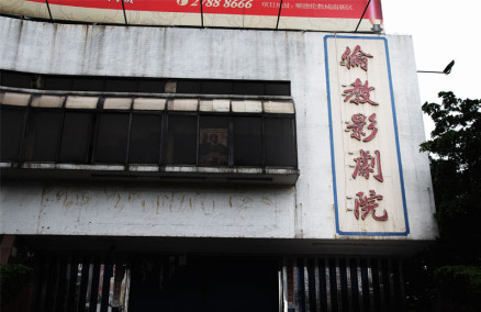 承载几代人的记忆，伦教康乐中心将被拆除