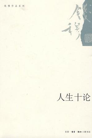 《人生十论》