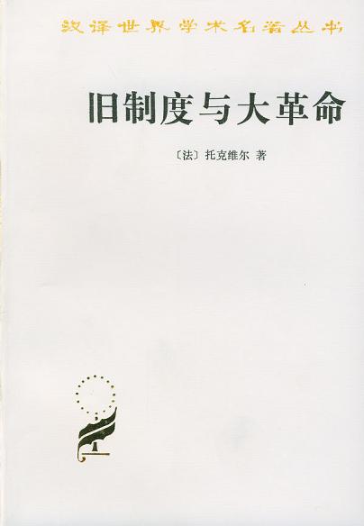 《旧制度与大革命》