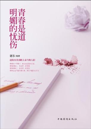 《青春是道明媚的忧伤》