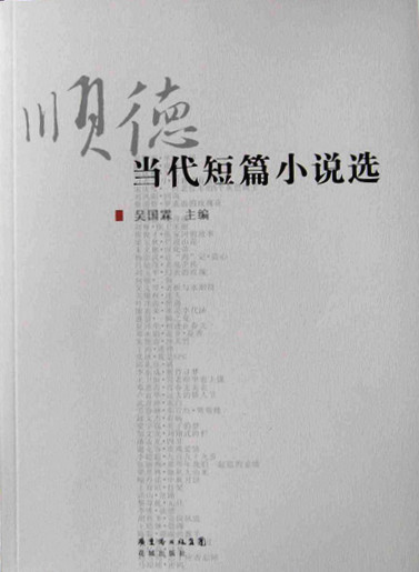 《顺德当代短篇小说选》