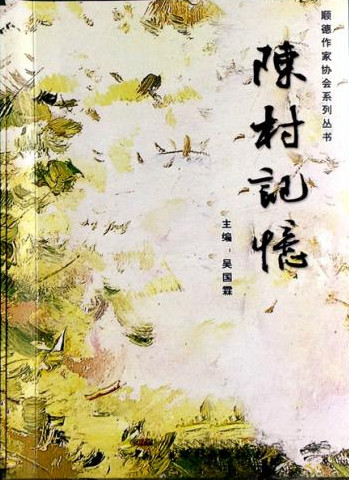 《陈村记忆》