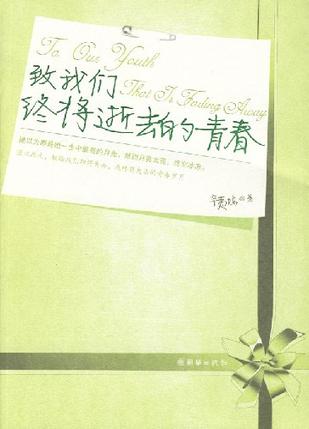 《致我们终将逝去的青春》