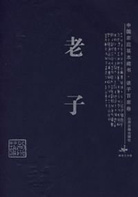 《老子》