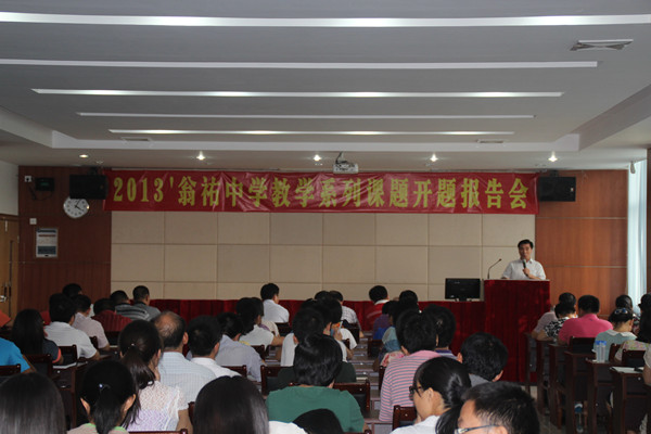翁祐中学举行教学系列课题开题报告会