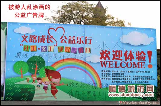 公益广告上乱涂画，网友：损了城市形象