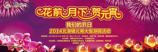 花前月下贺元宵，来北滘过双情人节