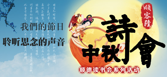 中秋诗会受追捧，本周日来聆听思念之音