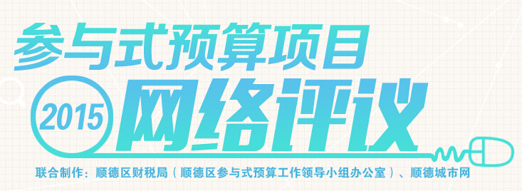 钱该怎么花？参与式预算项目邀您来评议