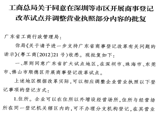 国家工商总局同意顺德商事登记改革试点