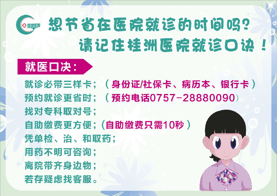 桂洲医院温馨提醒：就医口诀话你知