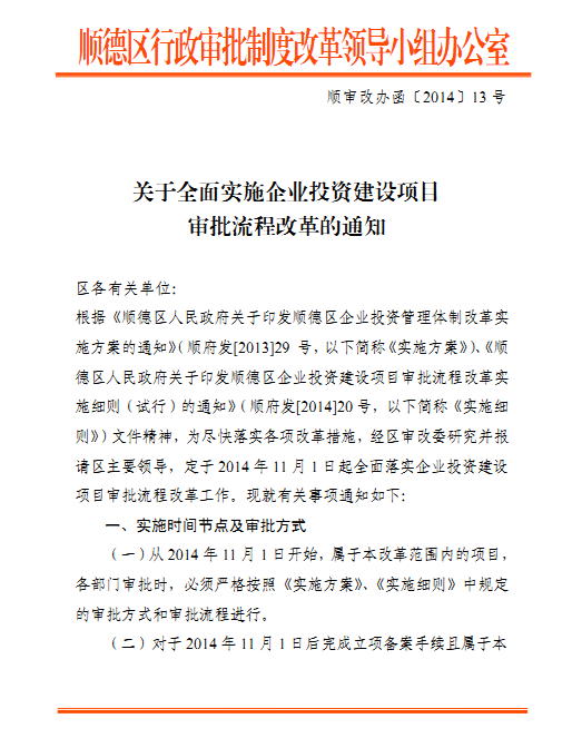 全面实施企业投资建设项目审批流程改革