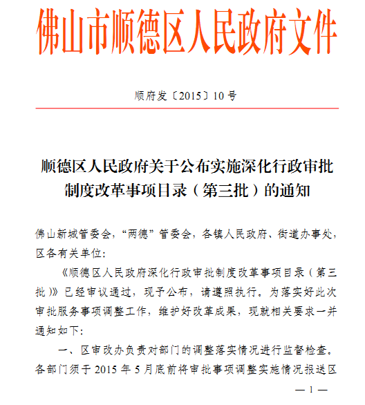 顺德行政审批制度改革事项目录（第三批）