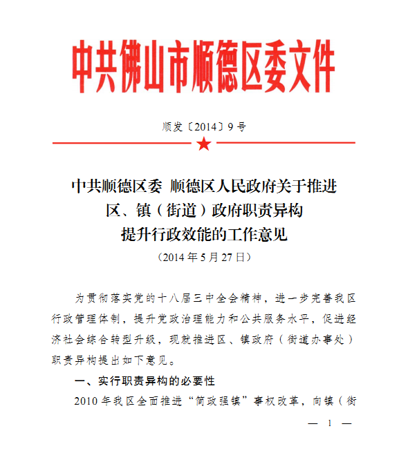 顺德推进区、镇政府职责异构工作意见