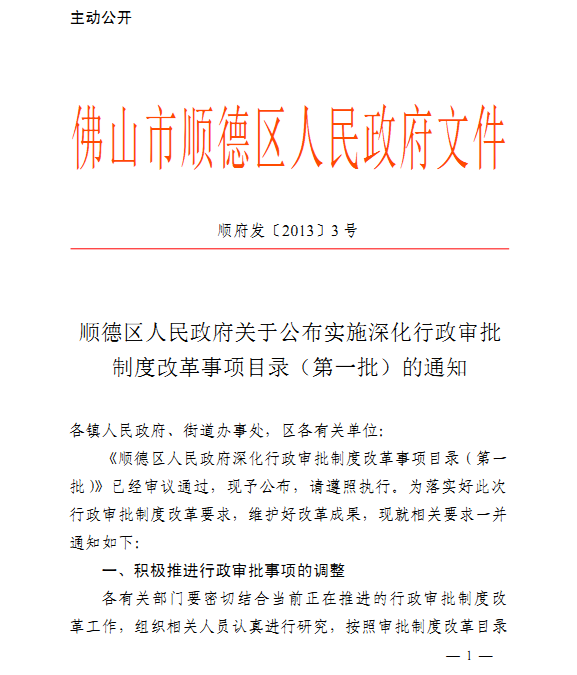顺德行政审批制度改革事项目录（第一批）