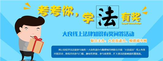 喊你参与！点点鼠标，轻松学法有奖励哦