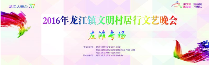 文明村居行文艺晚会左滩专场活动预告
