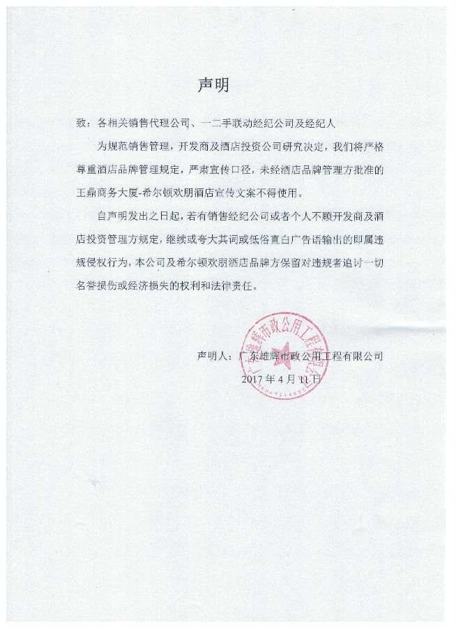 广东雄辉市政公用工程有限公司关于严肃宣传口径的声明