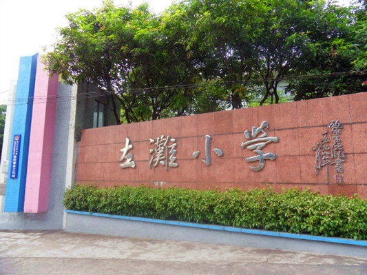 顺德龙江左滩小学