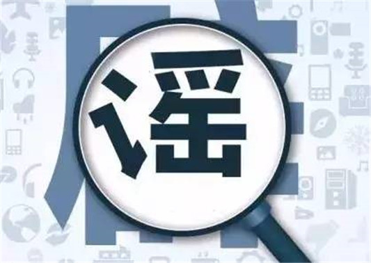 顺德网议：谣言止于智者？不！止于你我