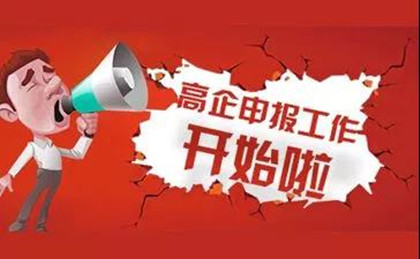 @顺德高企，高新技术企业认定申报备案开始！