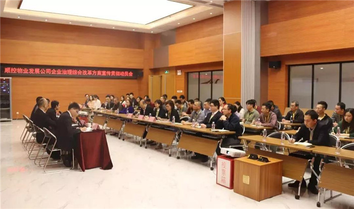 企业治理综合改革！顺控物发召开宣贯会