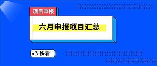 6月申报项目汇总！再不申报，就错过了！