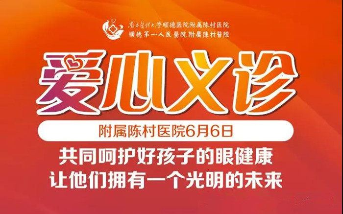 爱眼日来临，陈村医院举办大型义诊活动