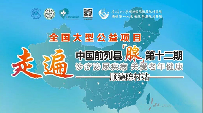 本周六，“走遍中国前列县（腺）” 公益义诊来了
