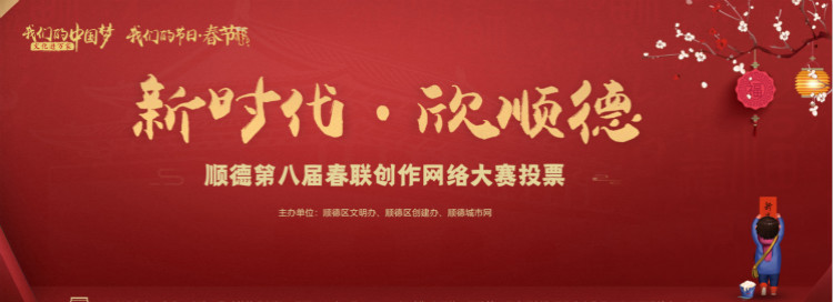 投票啦！“十大优秀春联”等你来打call