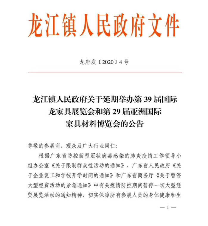关于延期举办第39届龙家展和第29届材博会的公告