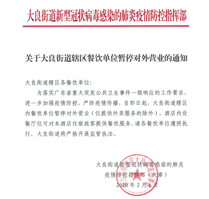 关于大良街道辖区餐饮单位暂停对外营业的通知