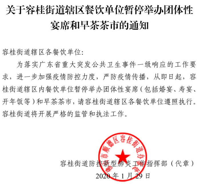 @容桂市民，团体性宴席和早茶茶市即日起停办
