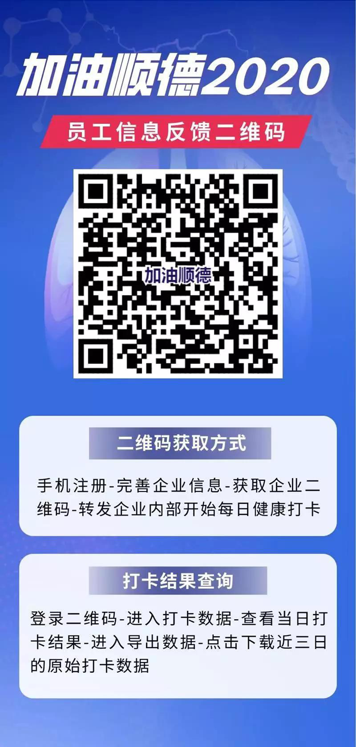 “加油顺德”升级，轻松收集员工疫情数据